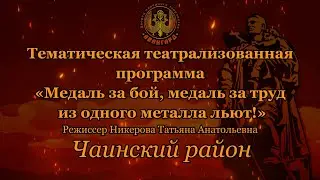 Чаинский район «Медаль за бой, медаль за труд из одного металла льют!»
