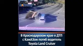 В Краснодарском крае в ДТП с КамАЗом погиб водитель Toyota Land Cruiser