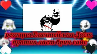 реакция гличтейл на ???