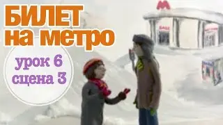 БИЛЕТ НА МЕТРО: Урок 6 Сцена 3 | Время говорить по-русски! – РКИ || RFL – A1