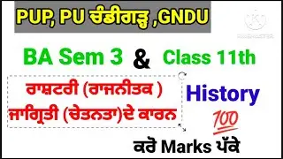 #puchd_ba_sem_3_history#ਰਾਸ਼ਟਰੀ_ਜਾਗ੍ਰਿਤੀ_ਦੇ_ਕਾਰਨ #ਰਾਜਨੀਤਿਕ_ਚੇਤਨਤਾ_ਦੇ_ਕਾਰਨ