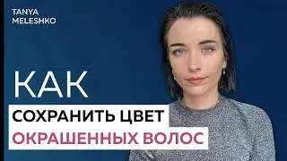 УХОД ЗА ОКРАШЕННЫМИ ВОЛОСАМИ в домашних условиях. Подробная инстукция