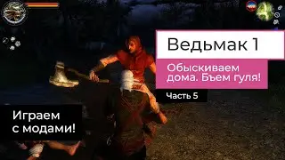 Ведьмак 1. 5 часть прохождения. Бъем гуля, бандитов, баргестов