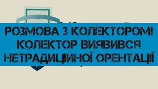 Розмова з коллектором. Пародія на уривок з фільму "Бойлерна" "Гей коллектор"