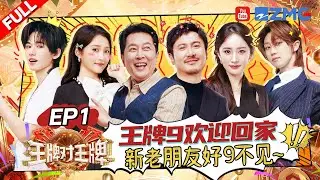 [EP1] Ace vs Ace is back! THE8 and Xiaotong light up the stage with “I'm Not Yours”!|AceVsAceS9 FULL