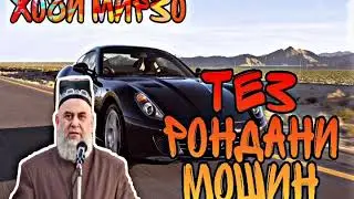 Хочи мирзо - тез рондани мошин