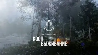КООП Стрим Bellwright  - Часть 8 ( Освобождаем Рабочего и Трактирщика )