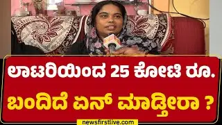 LIVE : ರಾತ್ರೋ ರಾತ್ರೀ ಕೋಟ್ಯಾಧಿಪತಿಯಾದ ಬೈಕ್ ಮೆಕಾನಿಕ್ Altaf | Mandya | @newsfirstkannada
