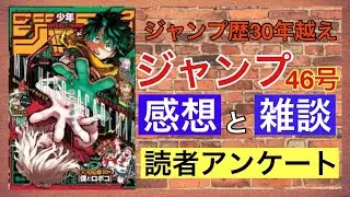 【ジャンプ４６号感想と読者アンケート】愛読歴30年以上のおっさんが本気で考えました。