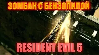 ЖЕСТКИЙ ЗОМБАК С БЕНЗОПИЛОЙ!RESIDENT EVIL 5!