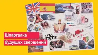 Карта визуализации | Шаг к жизни мечты
