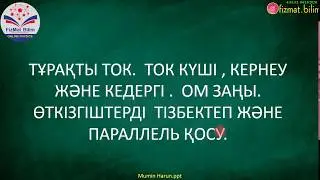 10 -11 Сынып Тұрақты ток. Ом заңы
