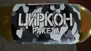 ВАУ ракета ЦИРКОН