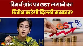 रिसर्च ग्रांट पर GST लगाने का विरोध करेंगे, Atishi ने BJP पर साधा निशाना | GST Council Meeting