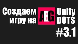 Создаем игру на Unity DOTS #3.1 Работа над ошибками
