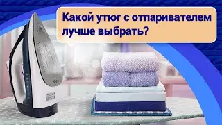 Какой утюг с отпаривателем лучше купить?
