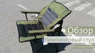 Кемпинговый стул с наклоняемой спинкой