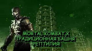 MORTAL KOMBAT X:ТРАДИЦИОННАЯ БАШНЯ ЗА РЕПТИЛИЮ!