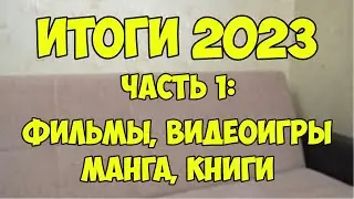 Итоги 2023. Часть 1: Фильмы, видеоигры, манга, книги