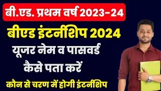 bed 1st year internship 2023 | bed internship kb hogi | bed scholarship form problem |बीएड इटर्नंशिप