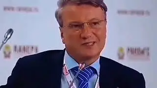 Греф Герман про образование