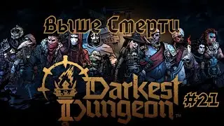 Darkest Dungeon II#21-Генерал и Тьманник(Голос Бури)