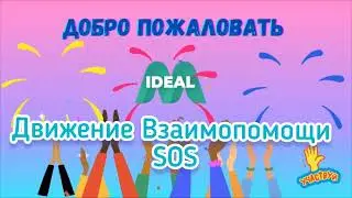 Денежный Клонопад в Идеал М Движение Взаимопомощи SOS