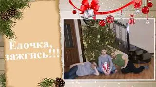 Ёлочка зажгись 2023!