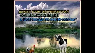 Cover  Деревенская антикризисная Звезда по имени солнце