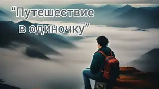 Путешествие в одиночку #україна #нейросеть #путешествия