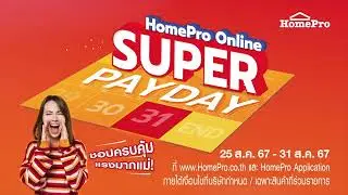 จัดใหญ่ให้คุ้ม!! 💸 HomePro Online Super Payday 💸 ลดแรงมากแม่!!