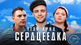ЕГОР КРИД - СЕРДЦЕЕДКА 1 ЧАС ПОДРЯД!