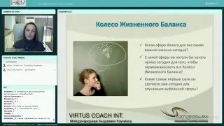 Коучинг и здоровье | Академия Коучингa Virtus Coach Int. | Конференция по коучингу
