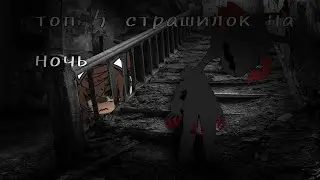 🖇🔥страшилки на ночь🔥🖇топ 5🖇🔥