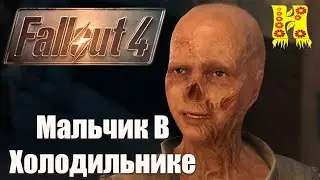 Fallout 4 - Прохождение №80 Мальчик В Холодильнике