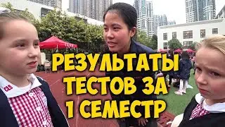 ШКОЛА В КИТАЕ.  РЕЗУЛЬТАТЫ ✅ ТЕСТОВ ЗА 1 СЕМЕСТР.  ШКОЛЬНАЯ ЯРМАРКА.
