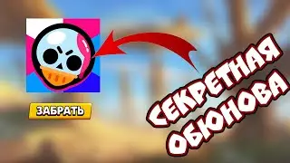 Секретная обнова