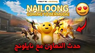 تسريبات حدث Free Fire X Nailoong: استعراض السكنات والرقصة والعناصر الجديدة 🔥😍