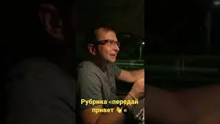 До ночлега 30 км. Передаём приветы….