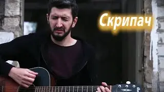 КАЗАН КАЗИЕВ - СКРИПАЧ ( ВЛОЖИЛ ДУШУ)