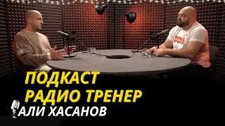Радио Тренер №70. Али Хасанов о ММА, фитнесе и тренерах 