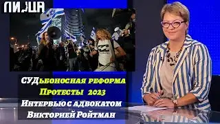 Судебная реформа, протесты, демократия/адвокат Виктория Ройтман