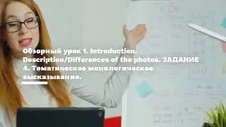 Урок 1.  Inroduction. Description/Differences of the photos.  Задание 4.