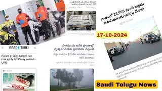 Saudi Telugu News Today Updates 17-10-2024 || STNEWS ||¤Gulf News Telugu