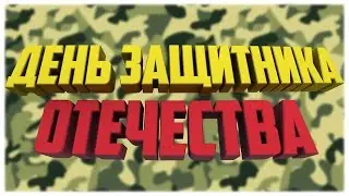 ВСЯ ПРАВДА О ДНЕ ЗАЩИТНИКА ОТЕЧЕСТВА