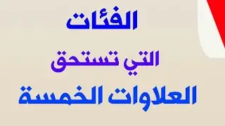الفئات المستحقة للعلاوات الخمسة