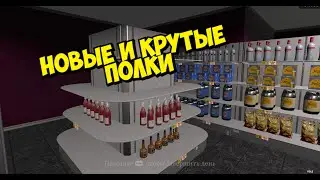 НОВЫЕ ПОЛКИ И НОВЫЕ БАГИ ► Supermarket Simulator #51