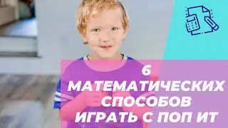 Как играть в Поп Ит (Pop It) и изучать математику одновременно