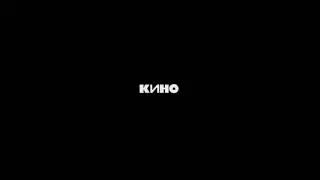 Кино - Следи за собой. Минус для соло-гитары с вокалом
