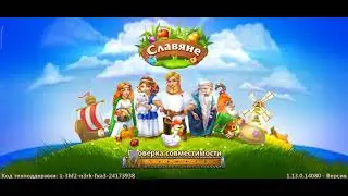 Славяне. Ферма. Прохождение игры. Уровень 56